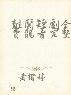 难哄短剧全集免费观看完整版