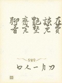 聊斋艳谈在线观看完整免费高清原声