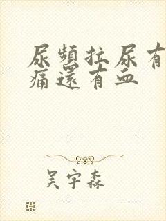 尿频拉尿有点刺痛还有血封面