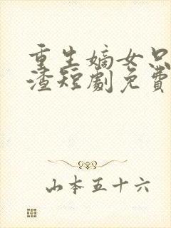 重生嫡女只想虐渣短剧免费完整版