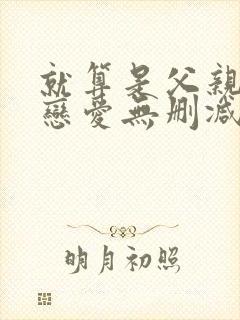 就算是父亲也想恋爱无删减动漫免费观看全集