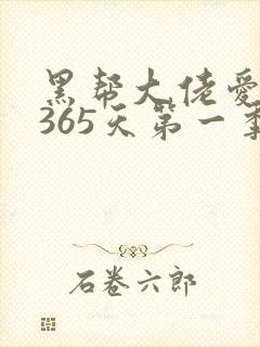 黑帮大佬爱上我365天第一季