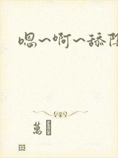 嗯~啊~舔阴蒂