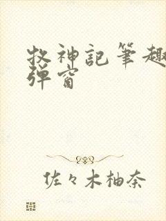 牧神记笔趣阁无弹窗