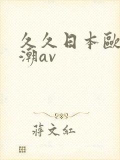 久久日本欧美高潮av