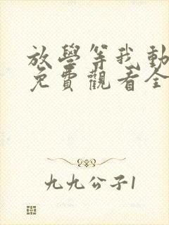放学等我动漫版免费观看全集高清