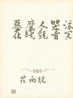 恶魔人哭泣之子在线观看完整版封面