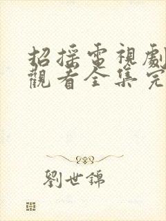 招摇电视剧免费观看全集完整版在线