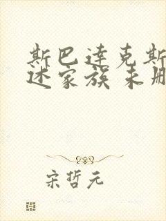 斯巴达克斯:亚述家族 未删减