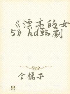 《漂亮的女邻居5》hd韩剧封面