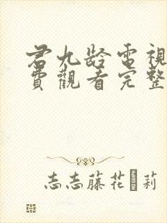 君九龄电视剧免费观看完整版高清