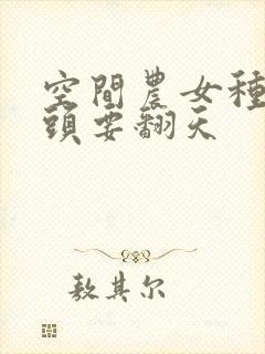 空间农女种田丫头要翻天