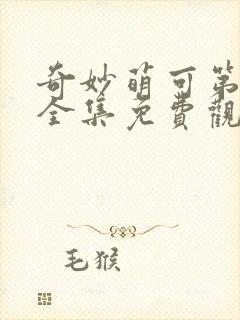 奇妙萌可第六季全集免费观看