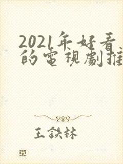 2021年好看的电视剧推荐几部