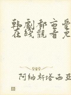 韩剧都市爱情法在线观看免费