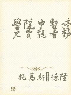 学院中暂停时间免费观看动漫在哪