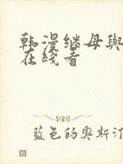 韩漫继母与继姐在线看封面