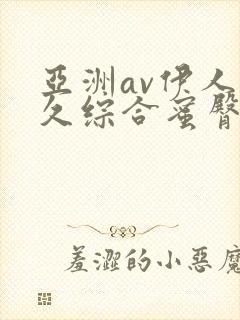 亚洲av伊人久久综合蜜臀性色封面