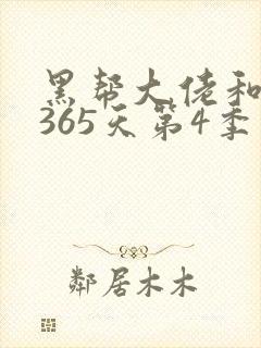 黑帮大佬和我的365天第4季在线播放