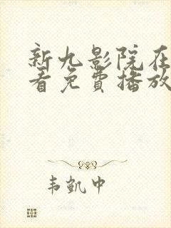 新九影院在线观看免费播放电视剧封面