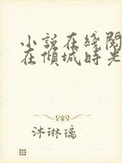 小说在线阅读爱在倾城时光里