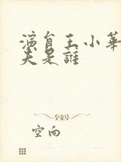 演员王小华的丈夫是谁封面