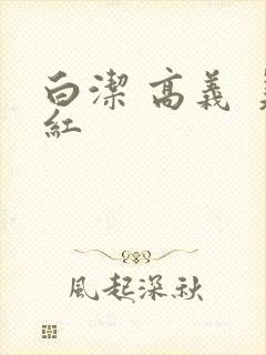 白洁 高义 美红