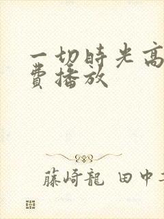 一切时光高清免费播放