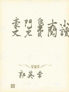 豪门枭士小说全文免费阅读无弹窗