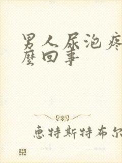 男人尿泡疼是怎么回事封面