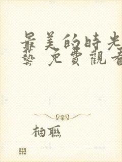 最美的时光 综艺 免费观看