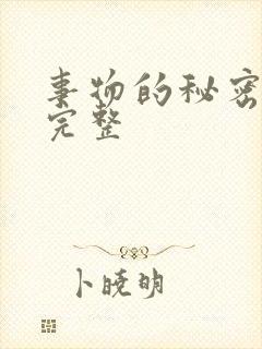 事物的秘密高清完整