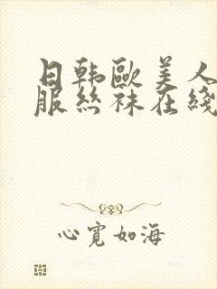 日韩欧美人妻制服丝袜在线视频封面