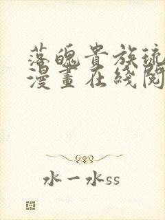 落魄贵族琉璃川漫画在线阅读