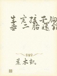 生完孩子胸部下垂 二胎还能恢复吗