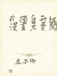我独自升级全集漫画免费阅读