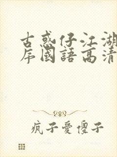 古惑仔江湖新秩序国语高清土豆