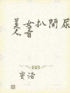 美女扒开尿口给人看