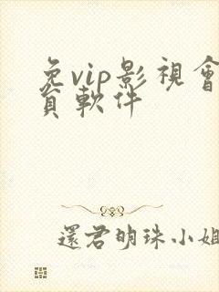 免vip影视会员软件