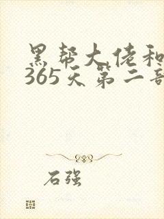 黑帮大佬和我的365天第二部电影封面
