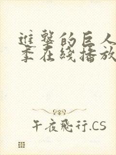 进击的巨人第二季在线播放全集