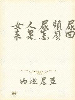 女人尿频尿不出来是怎么回事