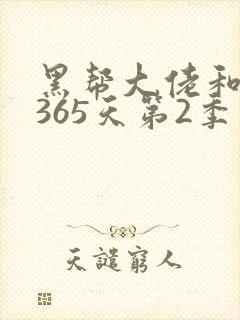 黑帮大佬和我的365天第2季在线播放