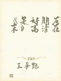 《是好朋友的周末》高清在线