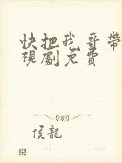 快把我哥带走电视剧免费