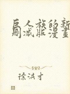 巨人族的新娘无删减版漫画