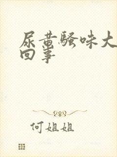 尿黄骚味大怎么回事