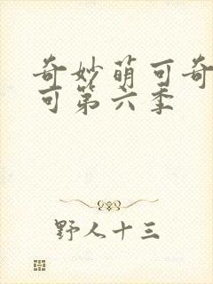 奇妙萌可奇妙萌可第六季
