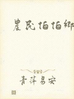 农民伯伯乡妹