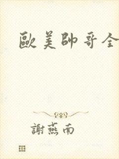 欧美帅哥全裸体
